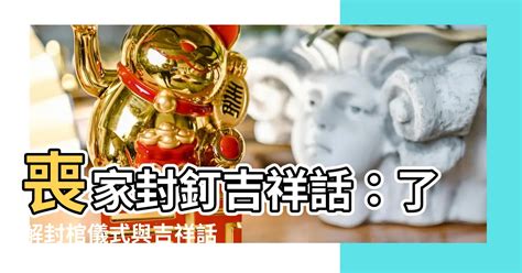 封釘注意事項|封釘注意事項：完整解析傳統習俗，守護家族榮耀 